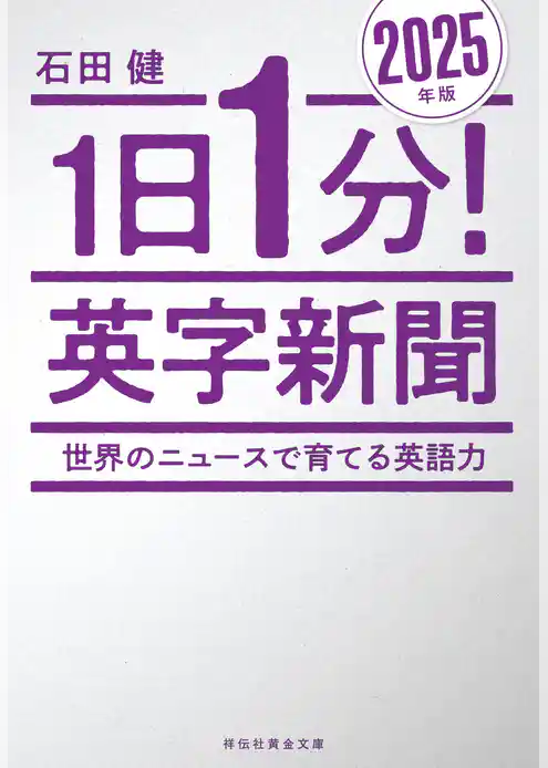 １日１分！英字新聞　２０２５年版　―世界のニュースで育てる英語力