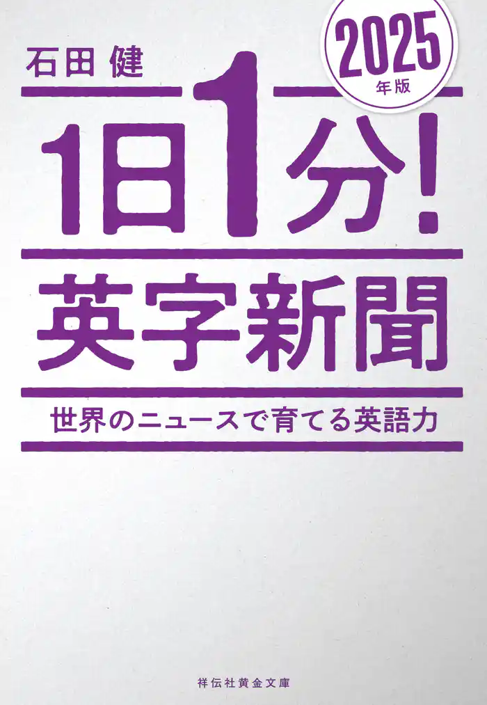 1日1分!英字新聞 2025年版 ―世界のニュースで育てる英語力