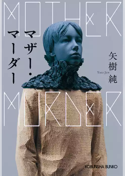 マザー・マーダー