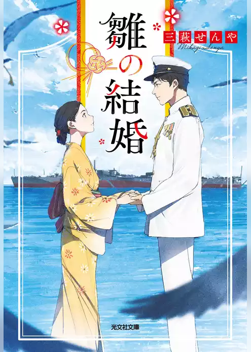 雛の結婚