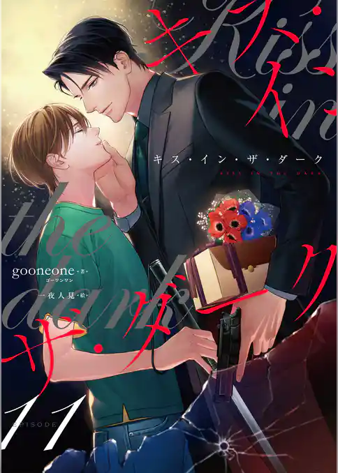 キス・イン・ザ・ダーク