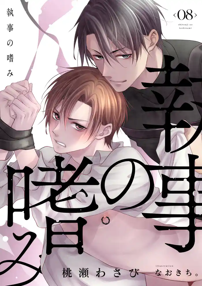 執事の嗜み（8）