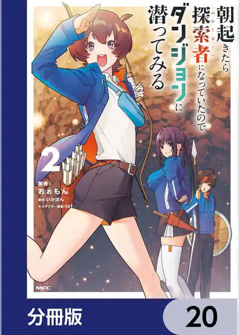 朝起きたら探索者になっていたのでダンジョンに潜ってみる【分冊版】