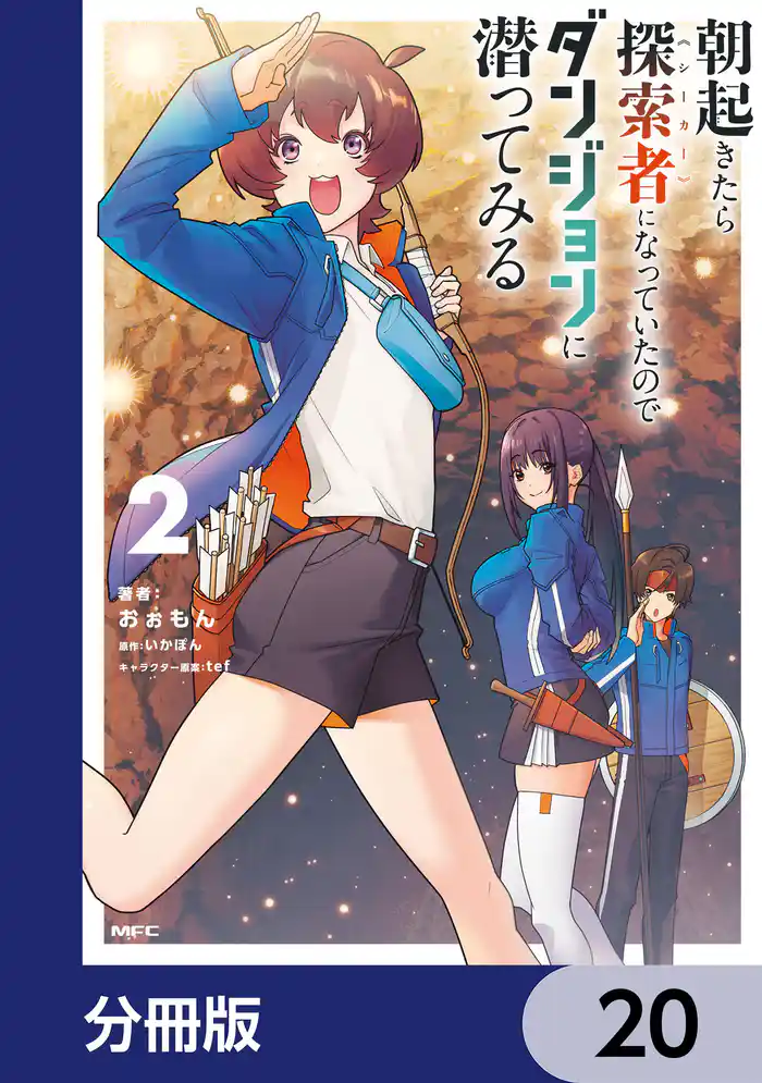 朝起きたら探索者になっていたのでダンジョンに潜ってみる【分冊版】 20