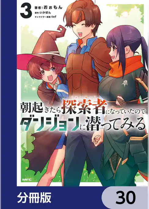 朝起きたら探索者になっていたのでダンジョンに潜ってみる【分冊版】