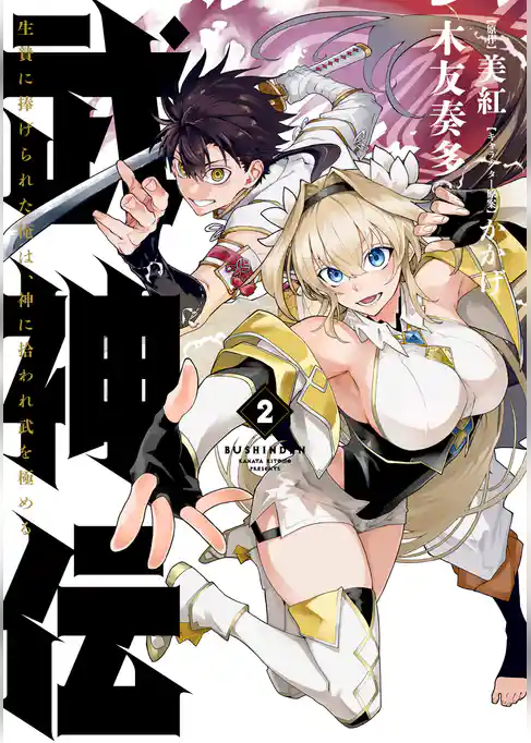 武神伝 生贄に捧げられた俺は、神に拾われ武を極める