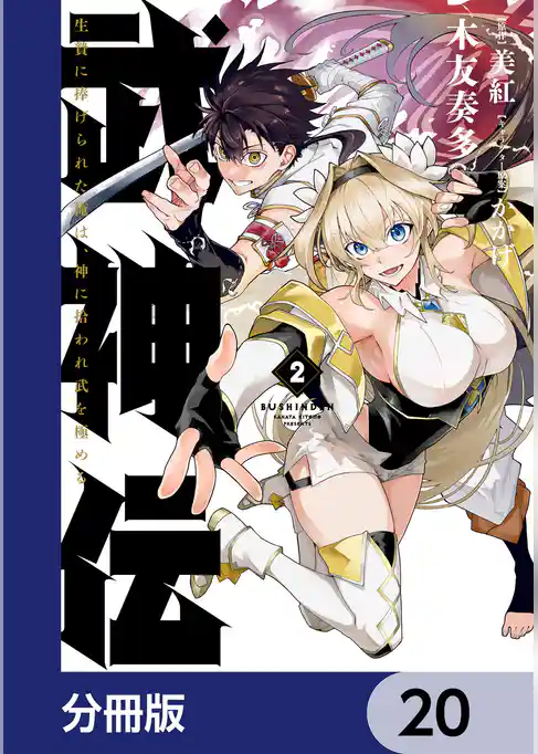 武神伝 生贄に捧げられた俺は、神に拾われ武を極める【分冊版】