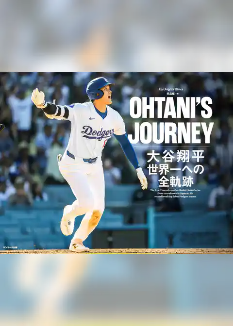 OHTANI’S JOURNEY　大谷翔平　世界一への全軌跡