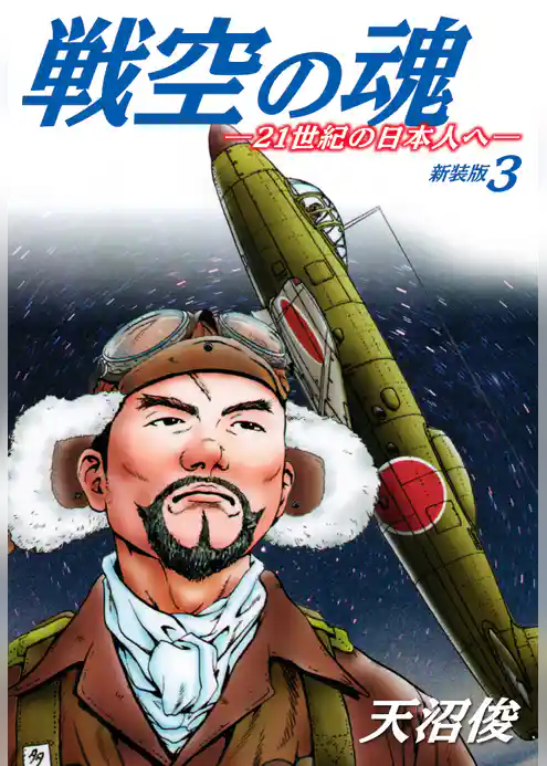 戦空の魂－２１世紀の日本人へ－　新装版