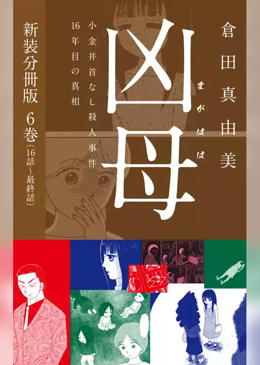 凶母（まがはは）～小金井首なし殺人事件16年目の真相～　新装分冊版