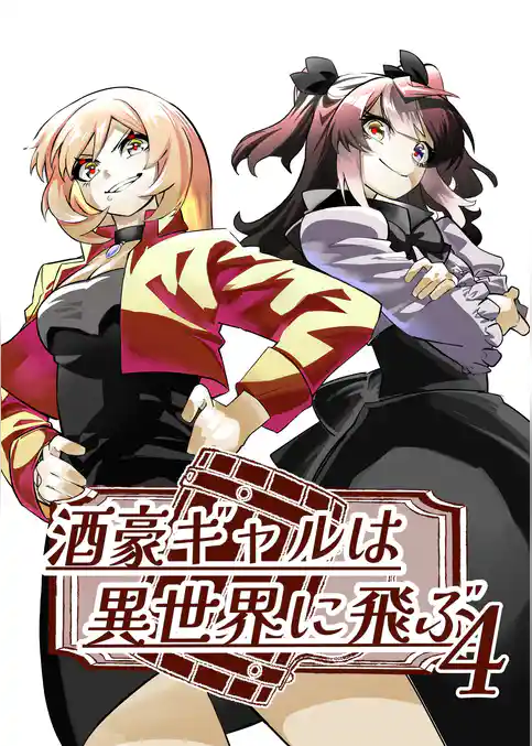 酒豪ギャルは異世界に飛ぶ