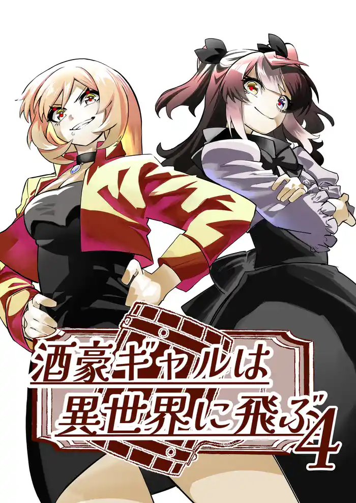 酒豪ギャルは異世界に飛ぶ 4巻