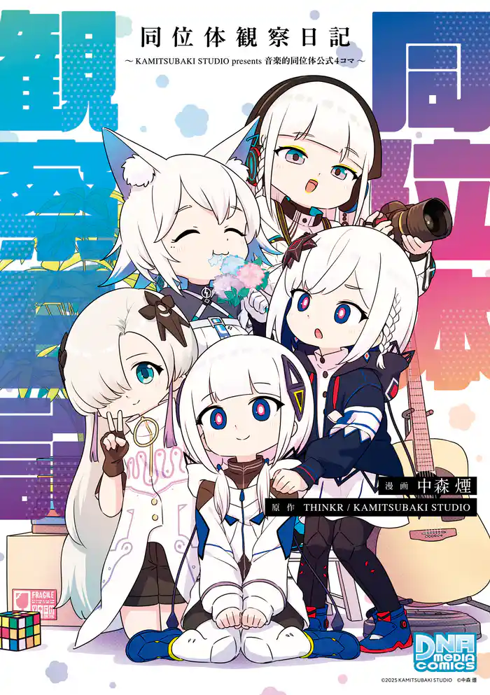 同位体観察日記~KAMITSUBAKI STUDIO presents 音楽的同位体公式4コマ~【イラスト特典付】
