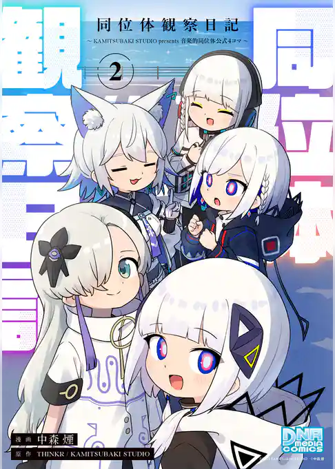 同位体観察日記～KAMITSUBAKI STUDIO presents 音楽的同位体公式4コマ～