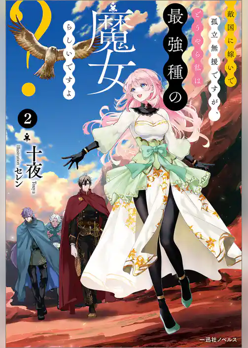 敵国に嫁いで孤立無援ですが、どうやら私は最強種の魔女らしいですよ？