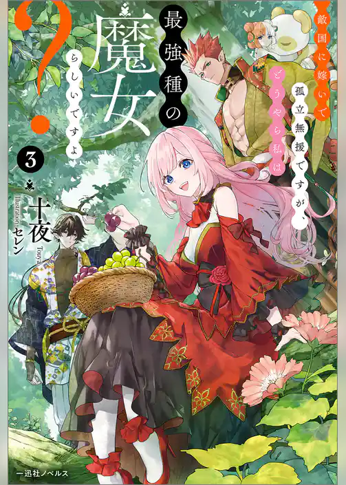 敵国に嫁いで孤立無援ですが、どうやら私は最強種の魔女らしいですよ？