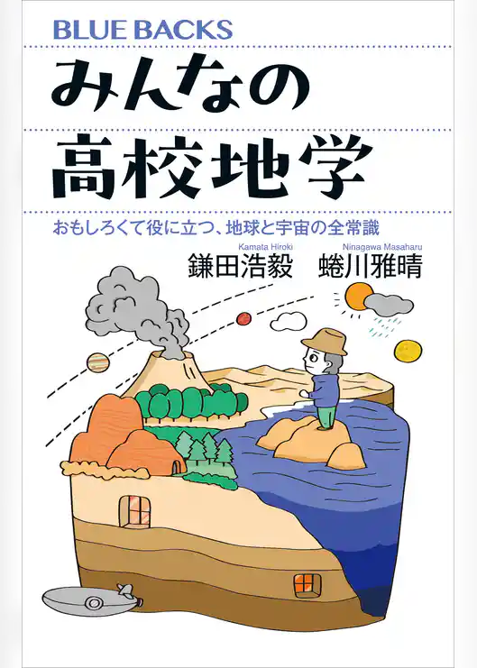 みんなの高校地学　おもしろくて役に立つ、地球と宇宙の全常識
