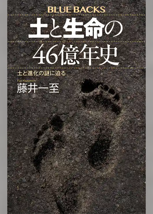土と生命の４６億年史　土と進化の謎に迫る
