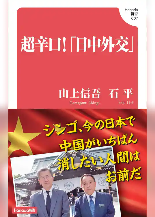 超辛口！「日中外交」 (Hanada新書 007)