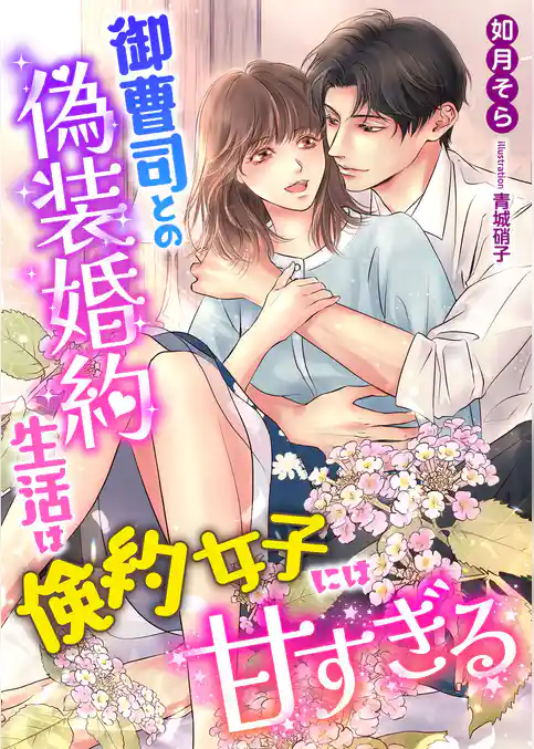 御曹司との偽装婚約生活は倹約女子には甘すぎる