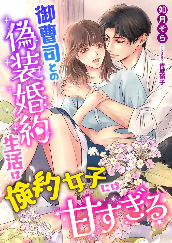 御曹司との偽装婚約生活は倹約女子には甘すぎる