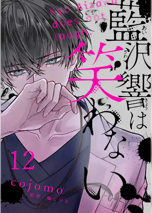 藍沢響は笑わない【単話版】