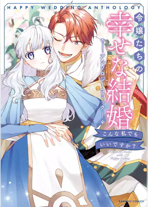 令嬢たちの幸せな結婚アンソロジーコミック　こんな私でもいいですか？