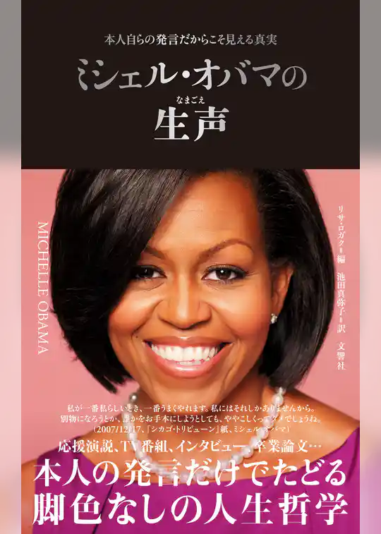 ミシェル・オバマの生声　本人自らの発言だからこそ見える真実