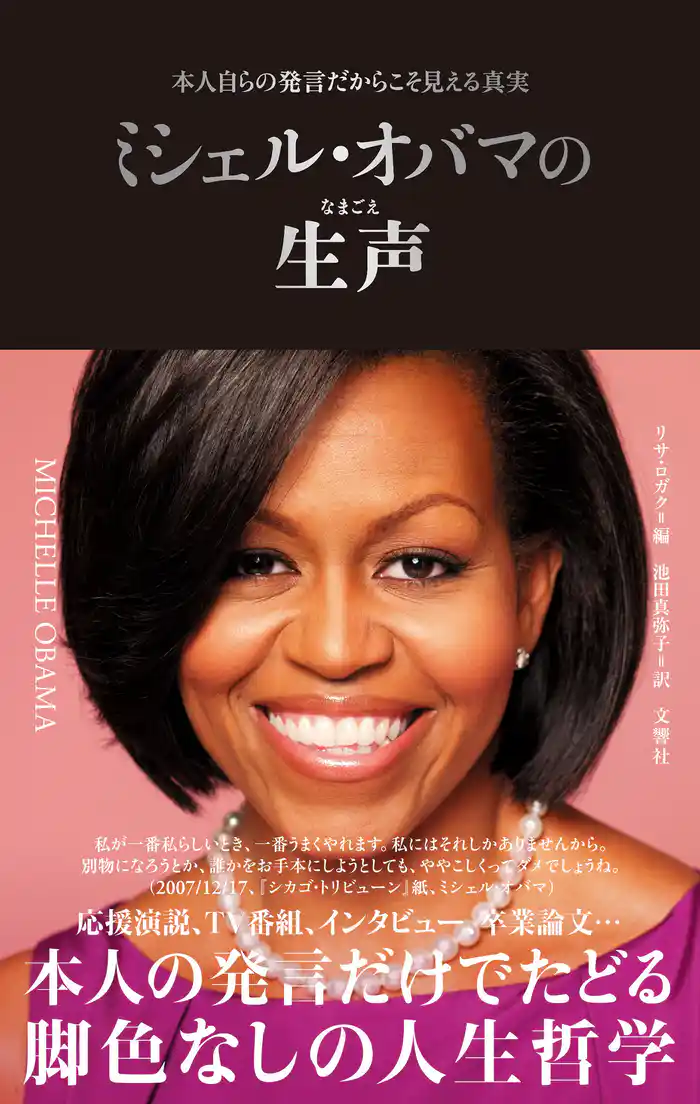 ミシェル・オバマの生声 本人自らの発言だからこそ見える真実