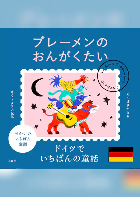 せかいのいちばん童話　ブレーメンのおんがくたい