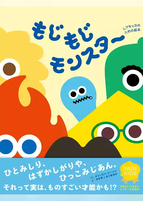 もじもじモンスター