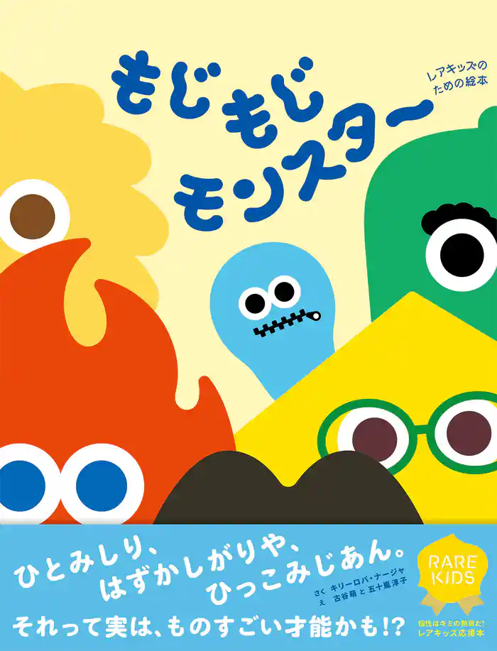 もじもじモンスター