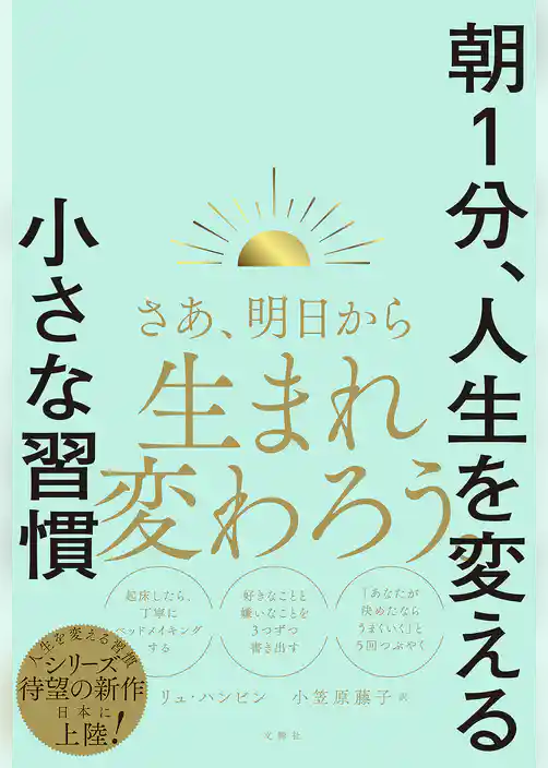 朝１分、人生を変える小さな習慣