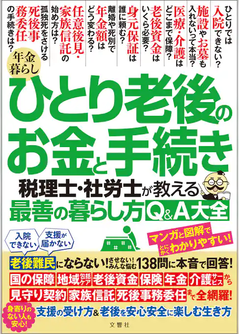 年金暮らし ひとり老後のお金と手続き　税理士・社労士が教える最善の暮らし方Q＆A大全 老後難民にならない！させない！みんな悩む１３８問に本音で回答！