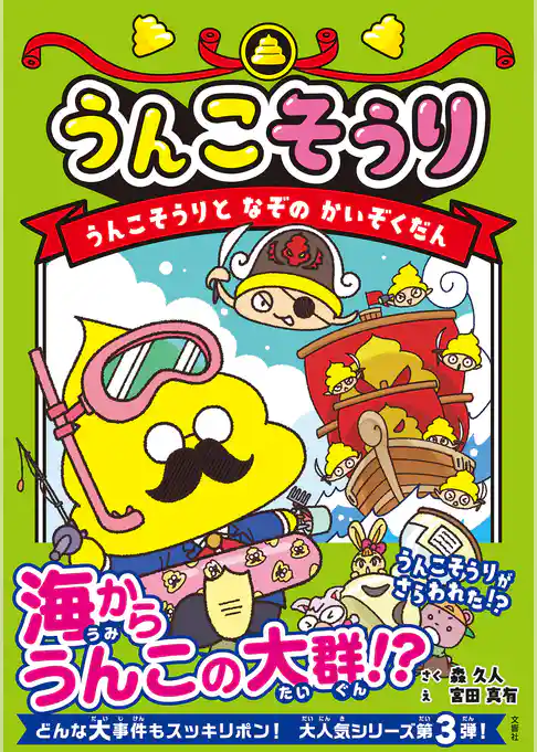 うんこそうり　うんこそうりとなぞのかいぞくだん