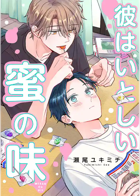 彼はいとしい蜜の味