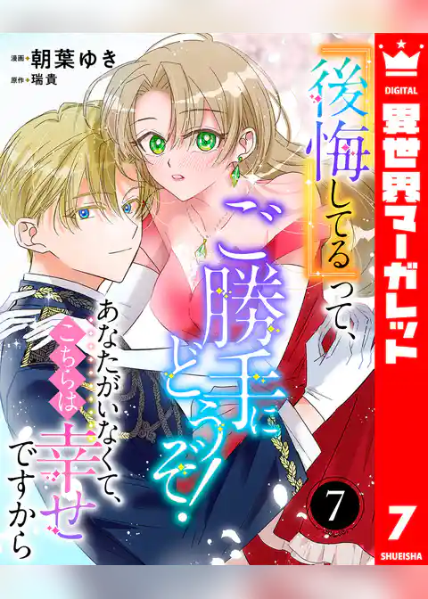 『後悔してる』って、ご勝手にどうぞ！ あなたがいなくて、こちらは幸せですから