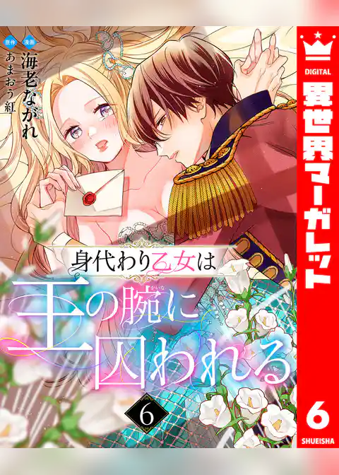 身代わり乙女は王の腕に囚われる