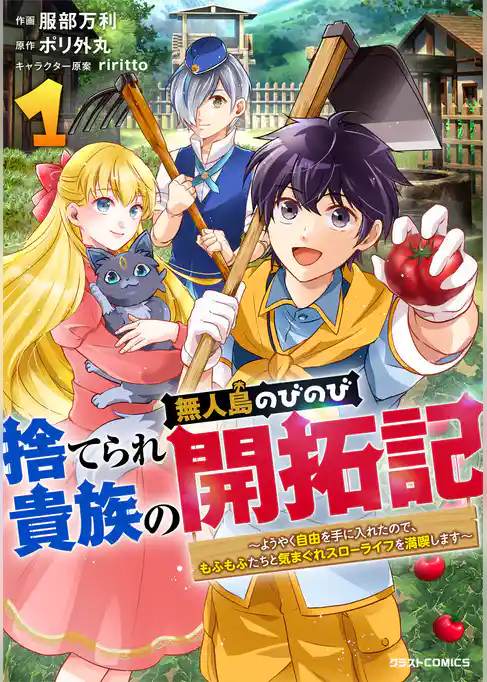 捨てられ貴族の無人島のびのび開拓記～ようやく自由を手に入れたので、もふもふたちと気まぐれスローライフを満喫します～