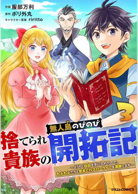 捨てられ貴族の無人島のびのび開拓記～ようやく自由を手に入れたので、もふもふたちと気まぐれスローライフを満喫します～