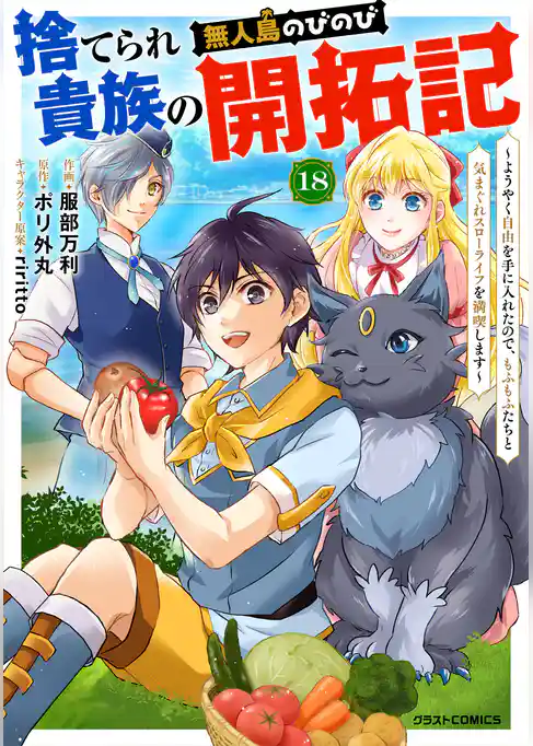 捨てられ貴族の無人島のびのび開拓記～ようやく自由を手に入れたので、もふもふたちと気まぐれスローライフを満喫します～【分冊版】