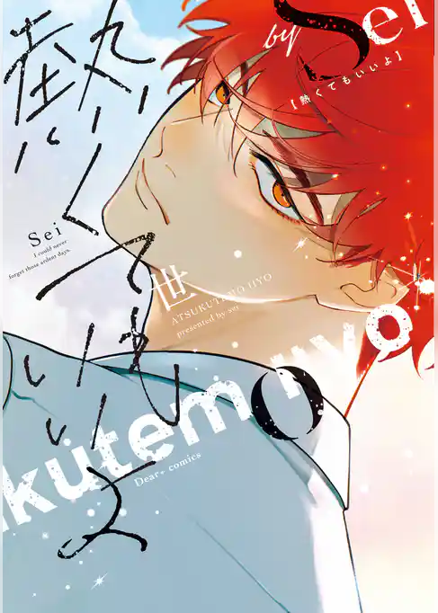 熱くてもいいよ