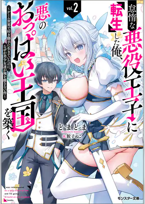怠惰な悪役王子に転生した俺、悪のおっぱい王国を築く ～ゲーム世界で好き勝手に生きていたのに、なぜか美少女達が俺を離さない件～（ノベル）
