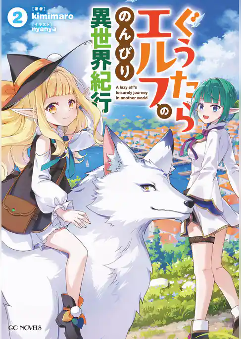 ぐうたらエルフののんびり異世界紀行