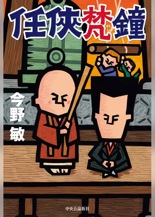 任侠梵鐘