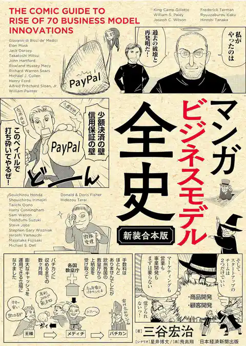 マンガ ビジネスモデル全史 〔新装合本版〕