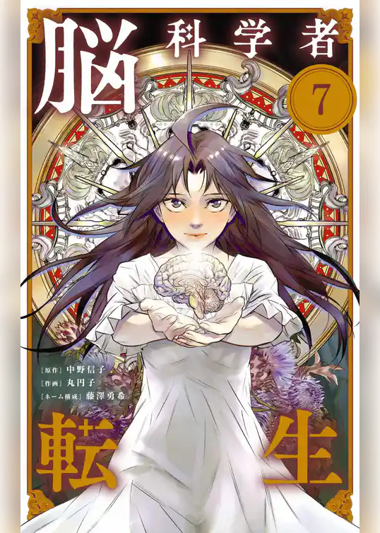 脳科学者転生【単話】