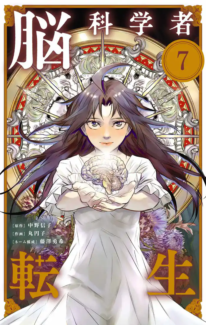 脳科学者転生【単話】(7)