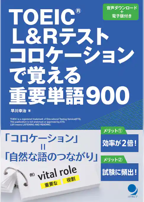 TOEIC®L&Rテスト コロケーションで覚える重要単語900