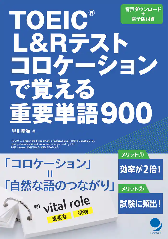 TOEIC®L&Rテスト コロケーションで覚える重要単語900